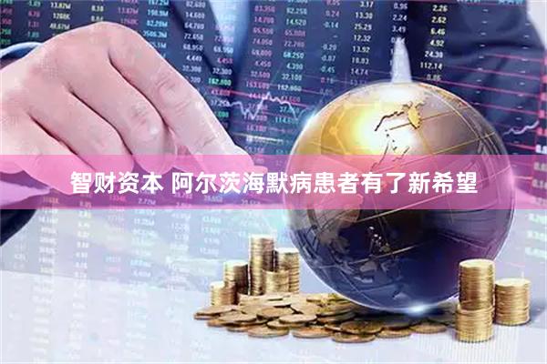 智财资本 阿尔茨海默病患者有了新希望