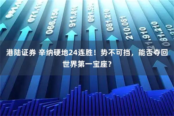 港陆证券 辛纳硬地24连胜!势不可挡,能否夺回世界第一宝座?