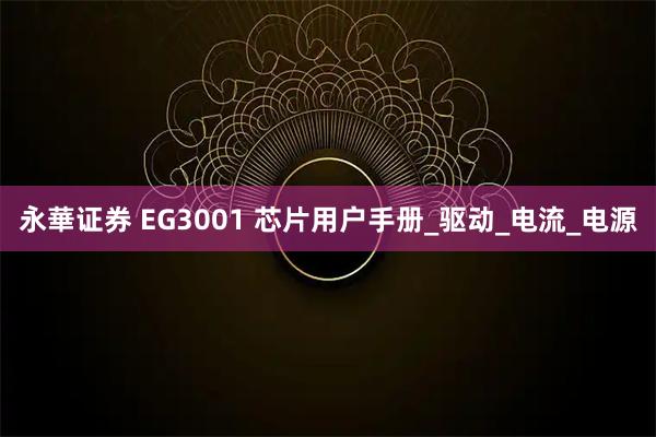永華证券 EG3001 芯片用户手册_驱动_电流_电源